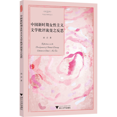 正版新书]中国新时期女性主义文学批评流变之反思高岩9787308255