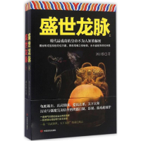 [M]盛世龙脉-9787517120070