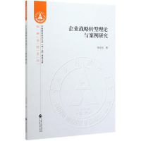 醉染图书企业战略转型理论与案例研究9787509593752