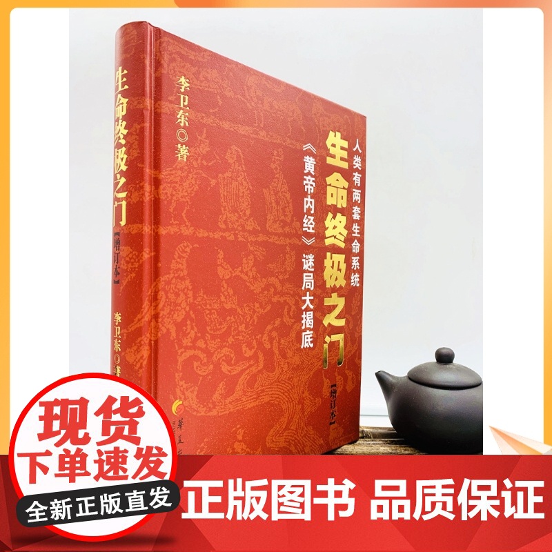 正版 生命终极之门 增订版 区域 黄帝内经的当代表达 讲述人类独特的两套生命系统 李卫东著 华夏出版社