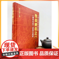 正版 生命终极之门 增订版 区域 黄帝内经的当代表达 讲述人类独特的两套生命系统 李卫东著 华夏出版社