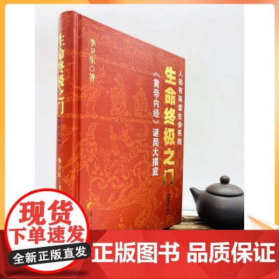 正版 生命终极之门 增订版 区域 黄帝内经的当代表达 讲述人类独特的两套生命系统 李卫东著 华夏出版社