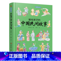 画给孩子的中国民间故事 [正版]儿童绘本故事书6-10岁幼儿园老师画给孩子的中国民间故事:精装彩绘本小孩婴儿幼儿读物图书