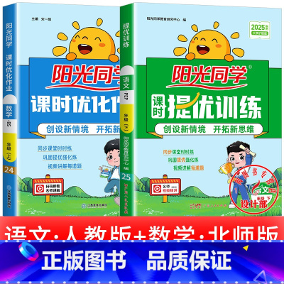 2本:语文 人教版+数学 北师版 二年级上 [正版]2025提优训练课时优化作业一二三四五六年级下册上册语文人教数学苏教