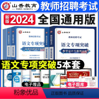 [语文]专项突破 [正版]山香2024年教师招聘考试用书教育理论基础历年真题押题试卷中小学招教考编制广东河北湖南江苏浙江