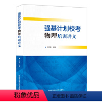 强基计划校考物理培训讲义 高中通用 [正版]强基计划校考物理培训讲义 高中物理课习题集 高校自主招生考试笔试真题模拟题
