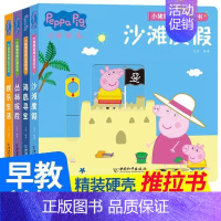 [全套4册]小猪佩奇推拉游戏书 [正版]小猪佩奇推拉游戏书4册0-1-2-3岁儿童绘本早教启蒙洞洞推拉书幼儿园中班小班3