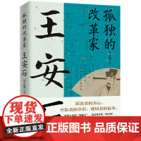 孤独的改革家:王安石 这是一本关于王安石的传记。 毕宝魁 华中科技大学出版社 正版书籍
