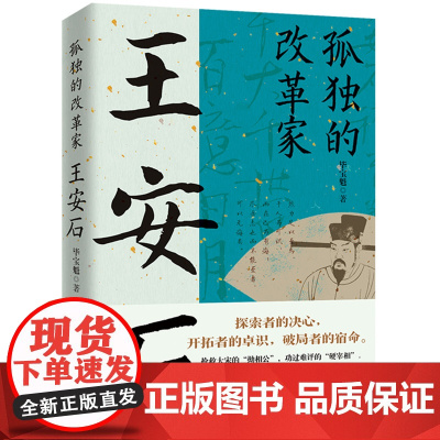 孤独的改革家:王安石 这是一本关于王安石的传记。 毕宝魁 华中科技大学出版社 正版书籍