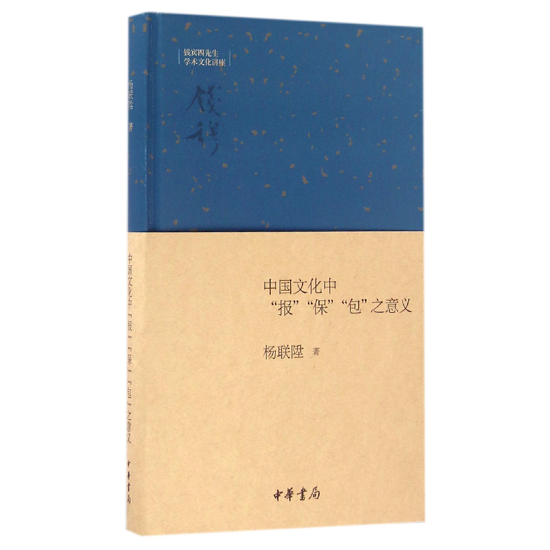 音像中国文化中报保包之意义(精)/钱宾四先生学术文化讲座杨联陞