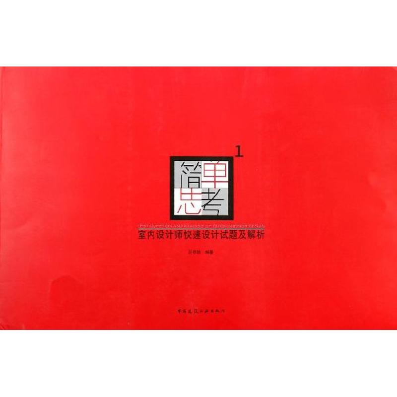 正版新书]简单思考 :室内设计师快速设计试题及解析(1)区伟勤