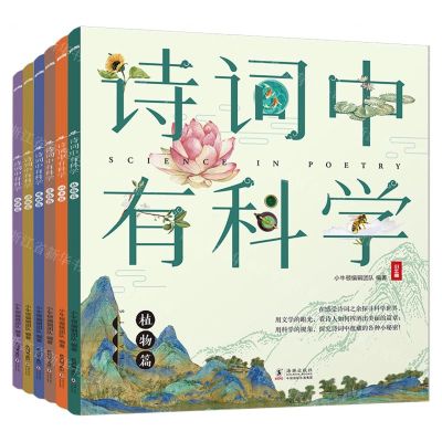 [N]诗词中有科学(共6册)-9787511050397