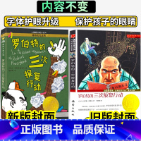 罗伯特的三次报复行动 [正版]新版罗伯特的三次报复行动 升级版 国际大奖小说小学生课外阅读书籍 三四五六年级 关于