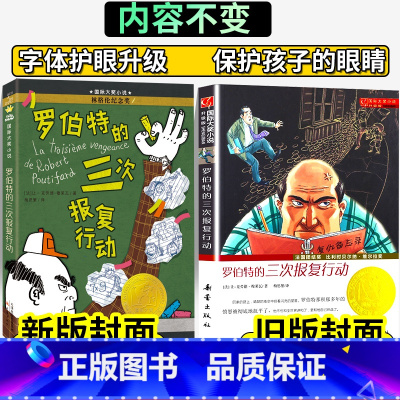 罗伯特的三次报复行动 [正版]新版罗伯特的三次报复行动 升级版 国际大奖小说小学生课外阅读书籍 三四五六年级 关于