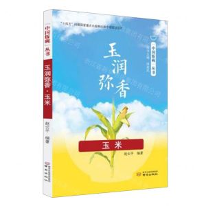 [N]玉润弥香(玉米)/中国饭碗丛书-9787553334387