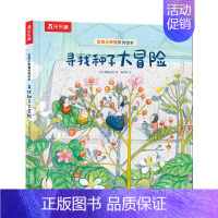 [寻找种子大冒险] [正版]绘本儿童3-6岁情商培养学前幼儿园阅读发现小幸福获奖系列一起去种花课外疏导情绪管理宝宝睡前早