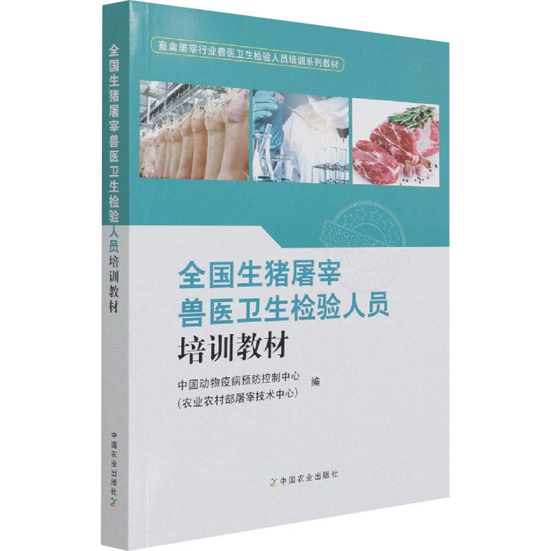 [M]全国生猪屠宰兽医卫生检验人员培训教材-9787109285613