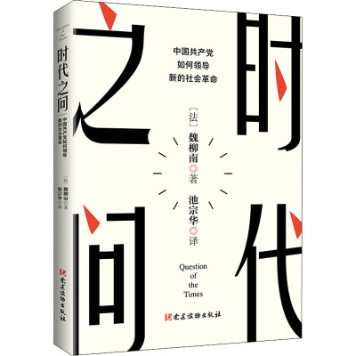时代之问:中国共产党如何领导新的社会革命
