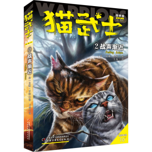正版新书]猫武士四部曲 2 战声渐近 新译本(英)艾琳·亨特9787514