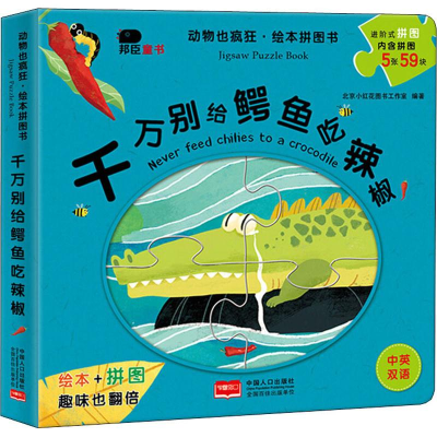 [M]千万别给鳄鱼吃辣椒-9787510159015