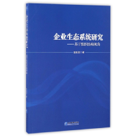 音像企业生态系统研究--基于组织结构视角田跃新