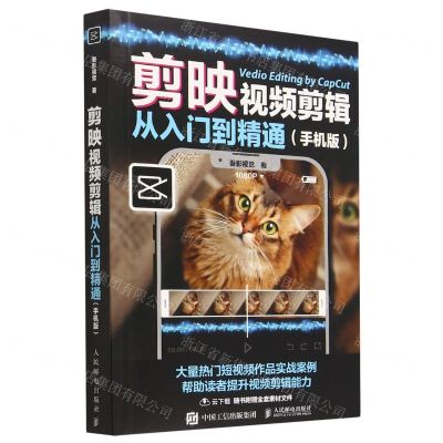 [N]剪映视频剪辑从入门到精通(手机版)-9787115601681