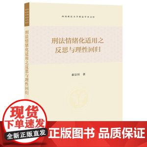 正版 刑法情绪化适用之反思与理性回归 秦宗川 著 法律出版社