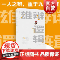 雄辩的逻辑 语言与逻辑丛书上海远东出版社