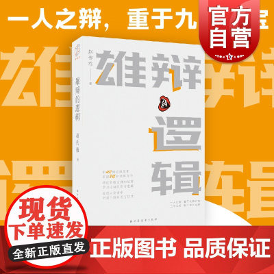 雄辩的逻辑 语言与逻辑丛书上海远东出版社