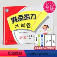 [正版]2023秋新版亮点给力大试卷一年级上册语文人教版RJ江苏小学1年级上学期单元期中期末测试卷子同步跟踪全程检测辅