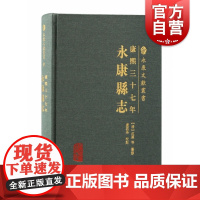 康熙三十七年永康县志 永康文献丛书地理历史人文等重要参考上海古籍出版社地方史志
