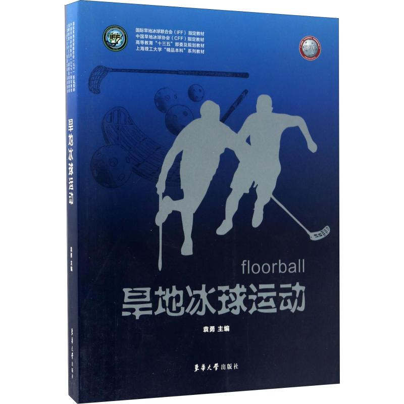 正版新书]旱地冰球运动袁勇 编9787566911865