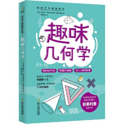 正版新书]趣味几何学/给孩子的趣味科学系列雅科夫·伊西达洛维奇