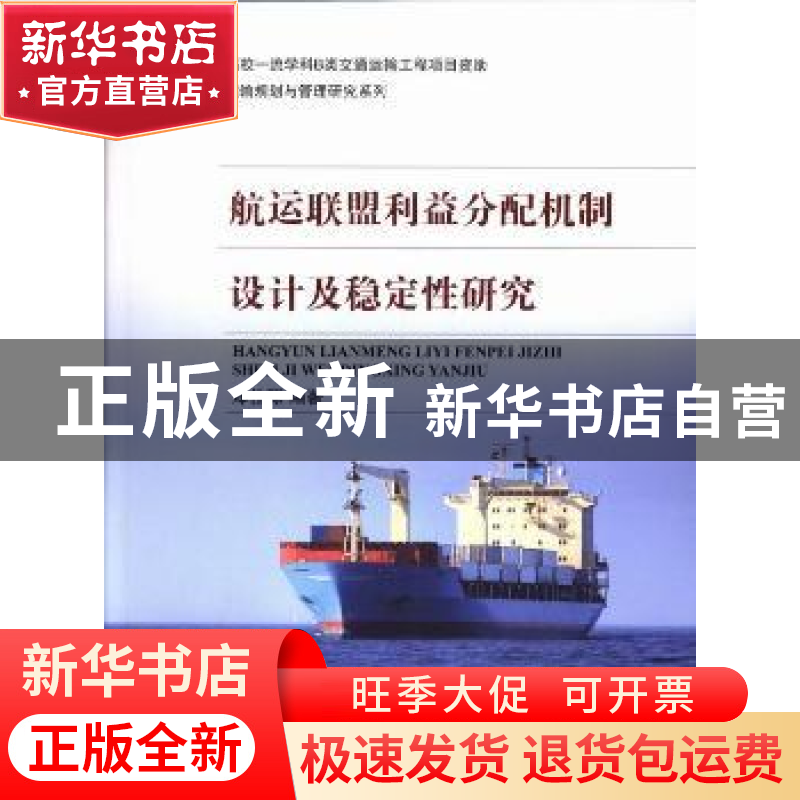 正版 航运联盟利益分配机制设计及稳定性研究 郑士源编著 上海交