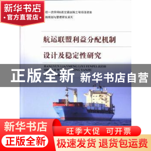 正版 航运联盟利益分配机制设计及稳定性研究 郑士源编著 上海交