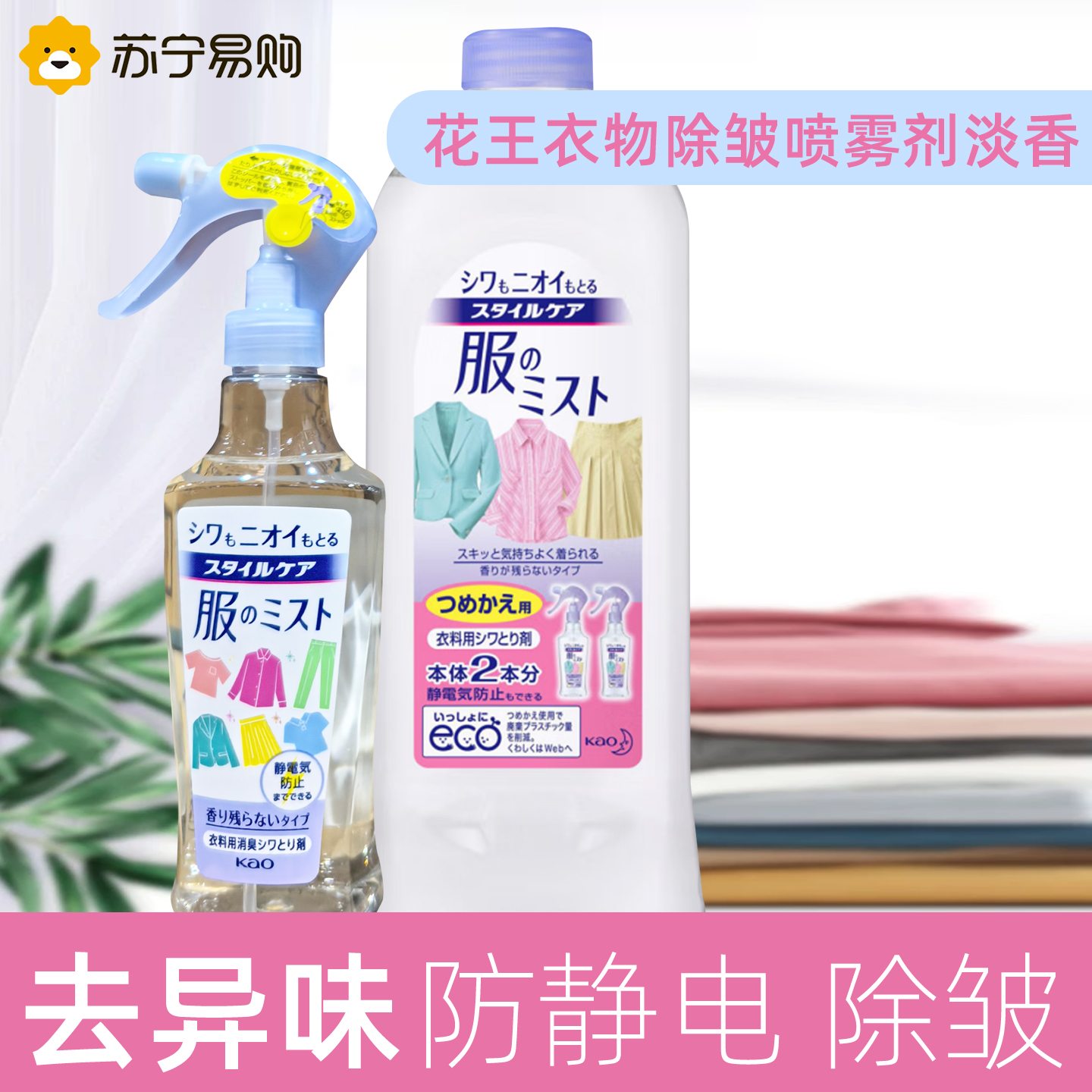 花王FLAIR衣物柔顺剂喷雾200ml 衣物护理除皱防静电毛衣去异味汗味喷雾日本进口