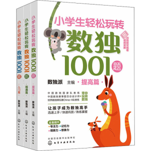 [M]小学生轻松玩转数独1001题(全3册)-9787122403025