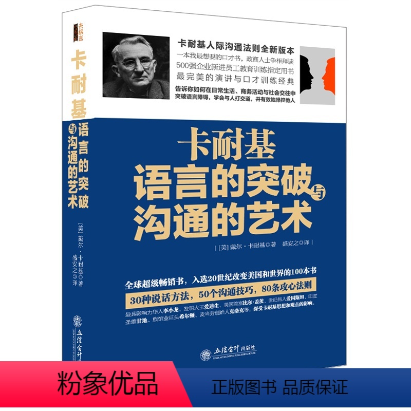 [正版] 卡耐基语言的突破与沟通的艺术 沟通艺术书籍社交人际交往幽默沟通学 演讲与口才训练销售技巧 语言的突破沟通的艺