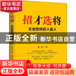正版 招才选将:企业如何招人选 景红 中国商业出版社 97875208183