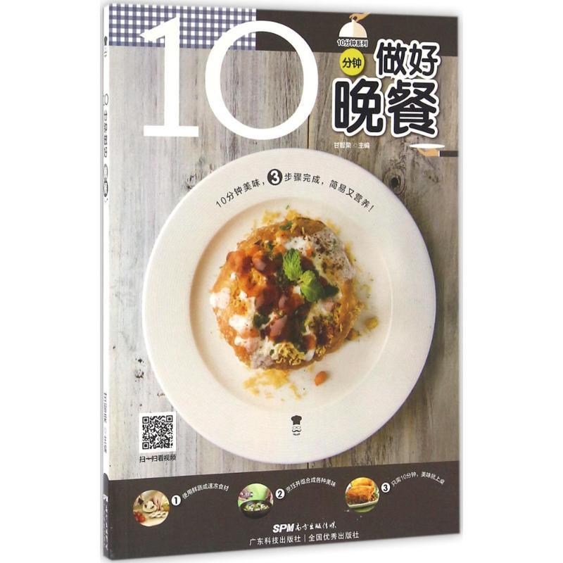 正版新书]10分钟做好晚餐甘智荣9787535965288