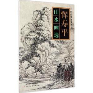 [N]恽寿平山水画选-9787530579206