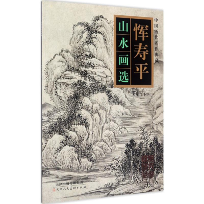 [N]恽寿平山水画选-9787530579206