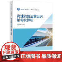 高速铁路运营组织拾零及探析 曲思源 北京交通大学出版社 轨道交通系列科普读物
