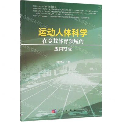 [N]运动人体科学在竞技体育领域的应用研究-9787030616685
