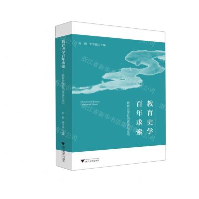 [N]教育史学百年求索(教育史学科的路径与走向)-9787308218863
