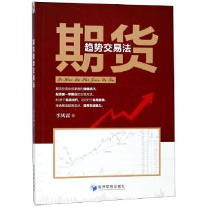 正版新书]期货趋势交易法李凤雷9787509657881