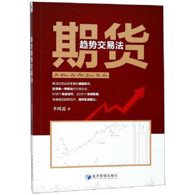正版新书]期货趋势交易法李凤雷9787509657881