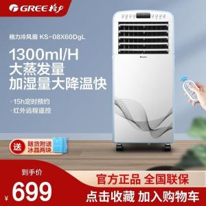 格力(GREE)空调扇 KS-08X60DgL 快速降温远程遥控8L大容水箱15h定时预约单冷遥控空调扇 3种风类模式