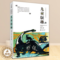 [醉染正版]儿童版趣 儿童原创艺术创新课例系列 杨景芝主编 郭宝林编幼师美术绘画丛书美育教育书籍湖北美术出版社