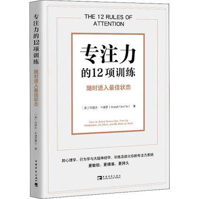 [M]专注力的12项训练 随时进入最佳状态-9787515365923